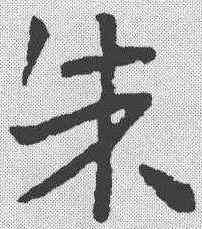 朱,章草草訣歌 ,書法字典